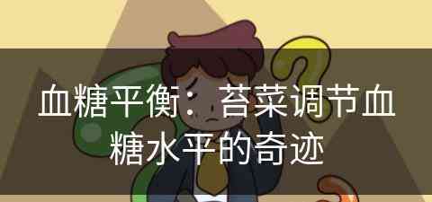 血糖平衡：苔菜调节血糖水平的奇迹